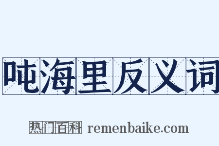 吨海里反义词是什么意思的图片